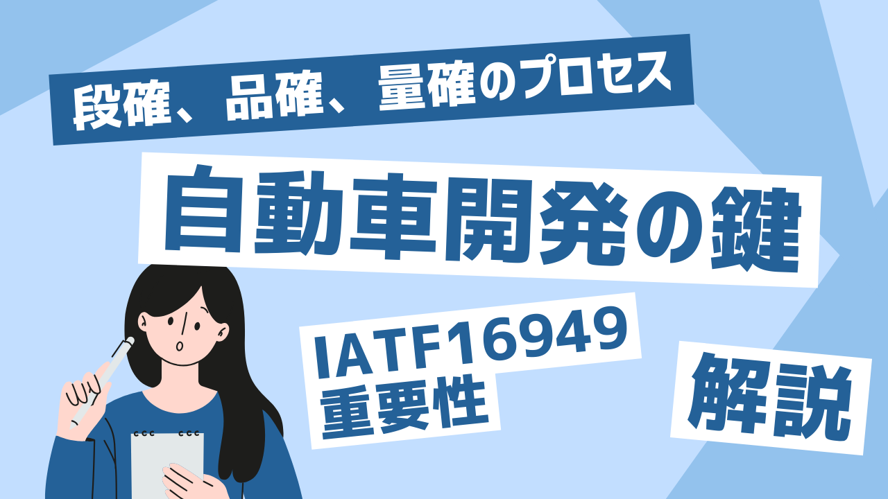 自動車開発の鍵：段確、品確、量確のプロセスとIATF16949の重要性