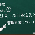 工程外注先・品目外注先とは何？管理方法についても解説