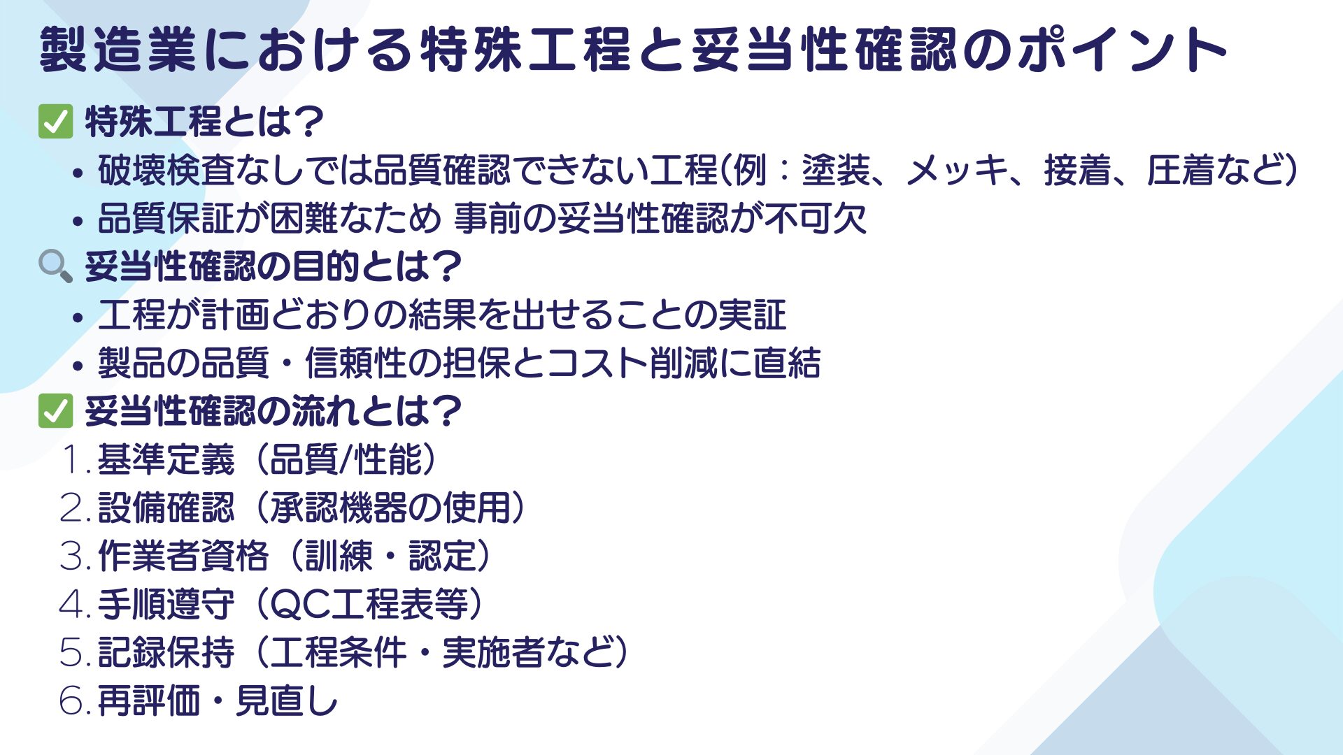 特殊工程とは何？ISO9001の規格と管理手法を詳しく解説11