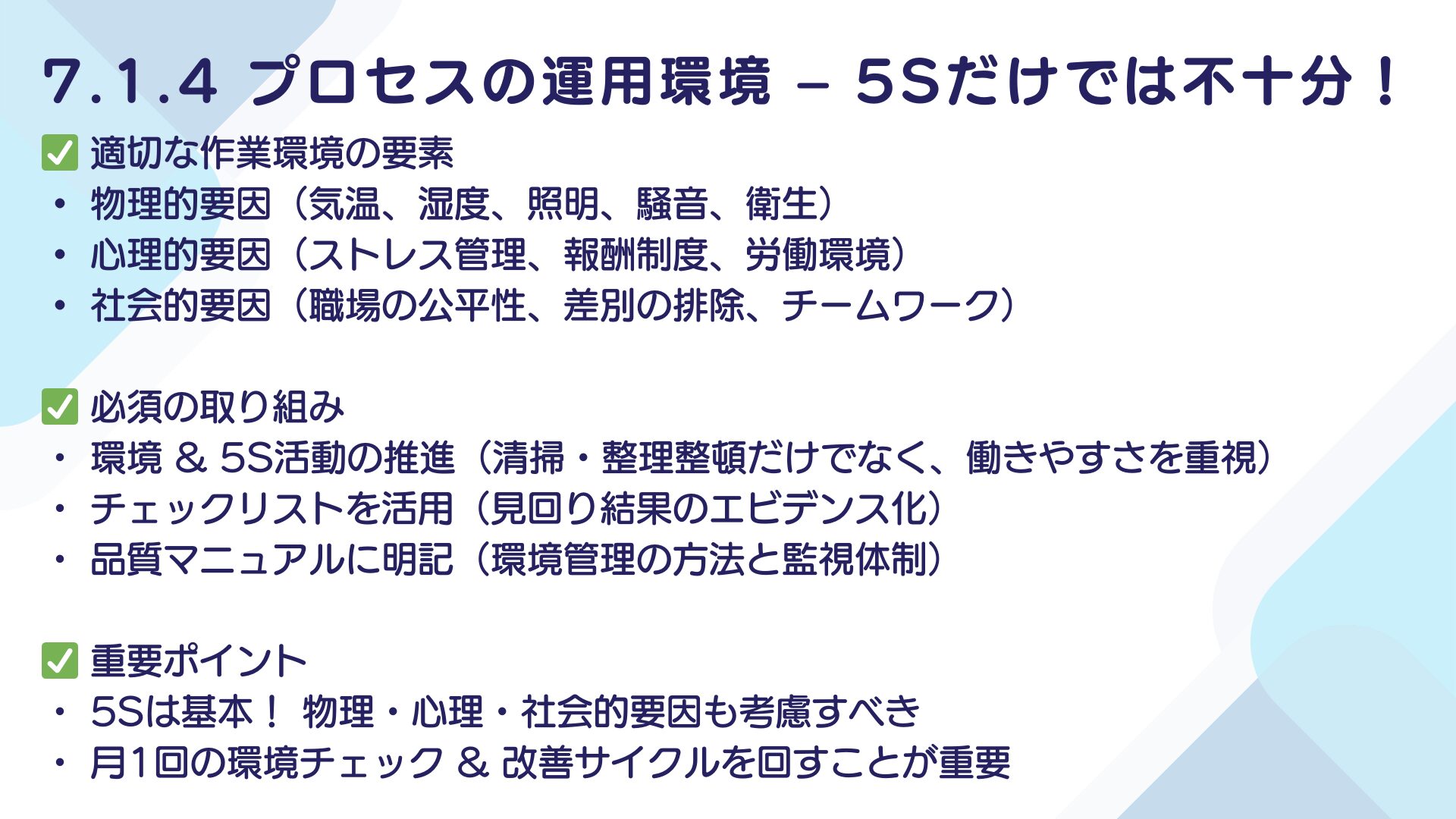 【ISO9001攻略】7.1.4：プロセスの運用に関する環境の要求事項徹底解説！11