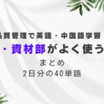 品質管理で英語・中国語学習！購買・資材部門がよく使う単語まとめ