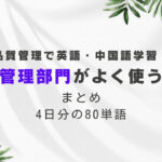 品質管理で英語・中国語学習！品質管理部門がよく使う単語まとめ