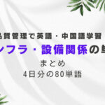 品質管理で英語・中国語学習！インフラ・設備関係単語まとめ