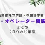 品質管理で英語・中国語学習！作業者・オペレーターに関する単語まとめ