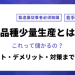 多品種少量生産とは？メリット・デメリット・対策まで解説！