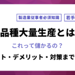 少品種大量生産とは？メリット・デメリット・対策まで解説！