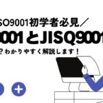 ISO9001とJISQ9001の違いは何?わかりやすく解説します!