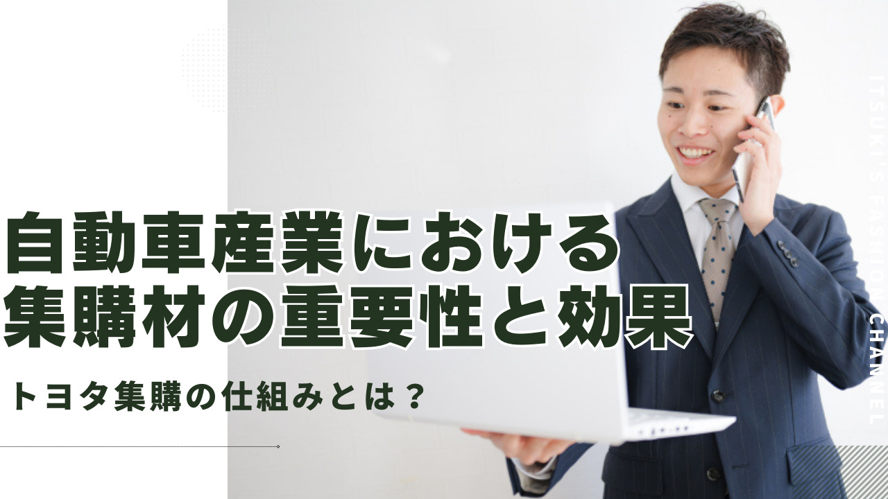 自動車産業における集購材の重要性と効果：トヨタ集購の仕組み