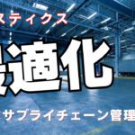 最適化されたロジスティクス：効果的なサプライチェーン管理の秘訣