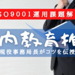 ISO9001の社内教育推進のコツをわかりやすく解説!