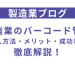 製造業のバーコード管理ガイド｜導入方法・メリット・成功事例を徹底解説！