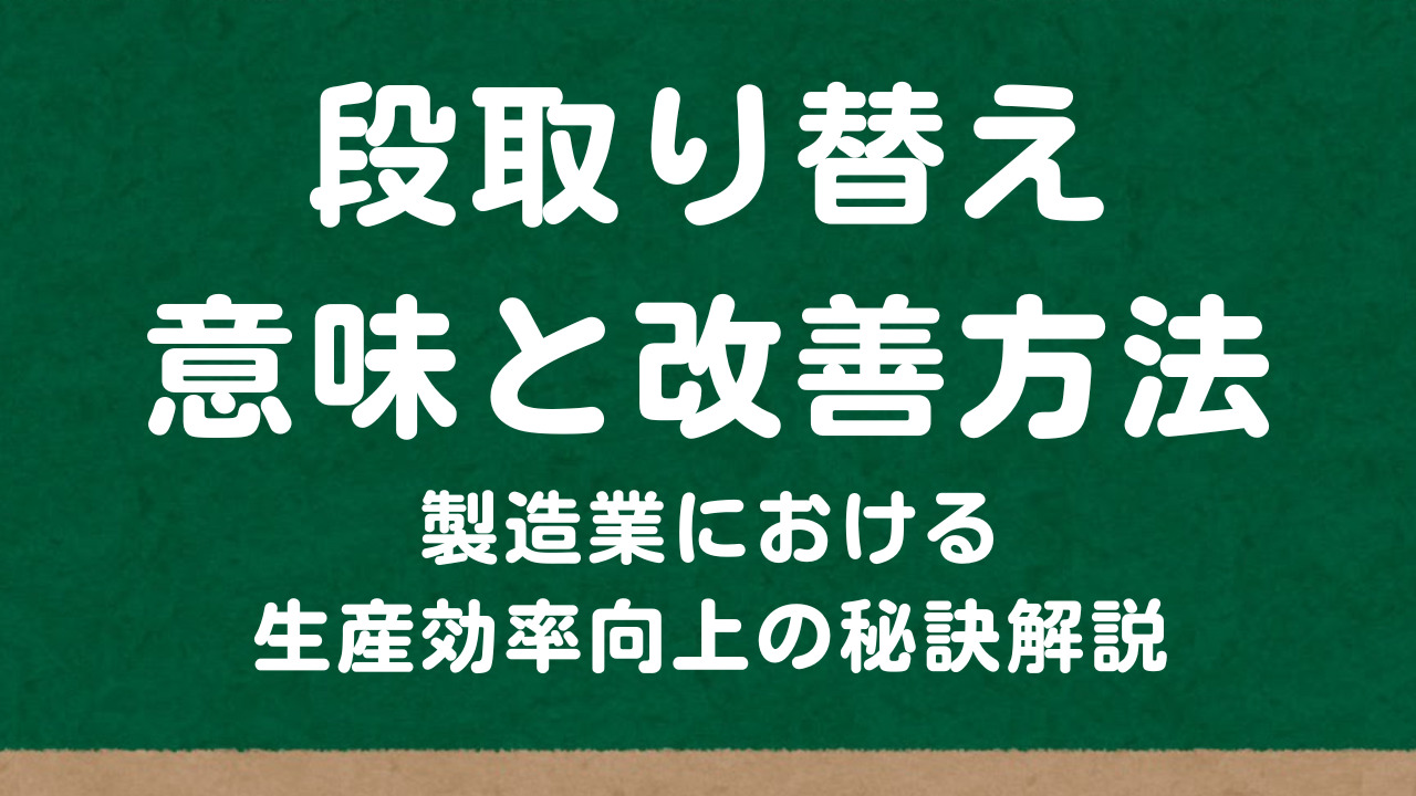 段取り替えの意味と改善方法：製造業における生産効率向上の秘訣