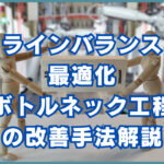 ラインバランス最適化：ボトルネック工程の改善手法解説