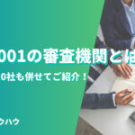 ISO9001の審査機関とは何?おすすめ10社も併せてご紹介!