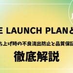Safe Launch Planとは？新製品立ち上げ時の不良流出防止と品質保証の仕組みを解説