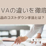 VEとVAの違いを徹底解説：自動車部品のコストダウン手法とは？
