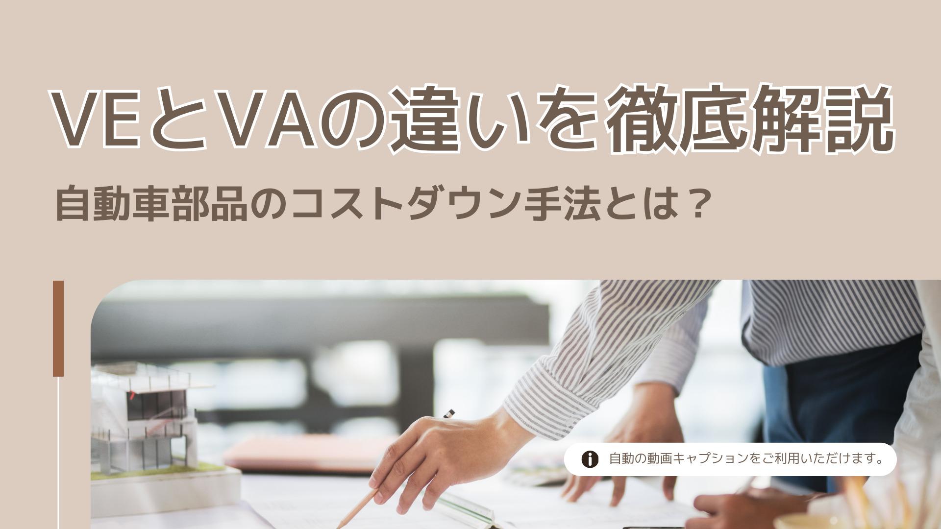 VEとVAの違いを徹底解説：自動車部品のコストダウン手法とは？