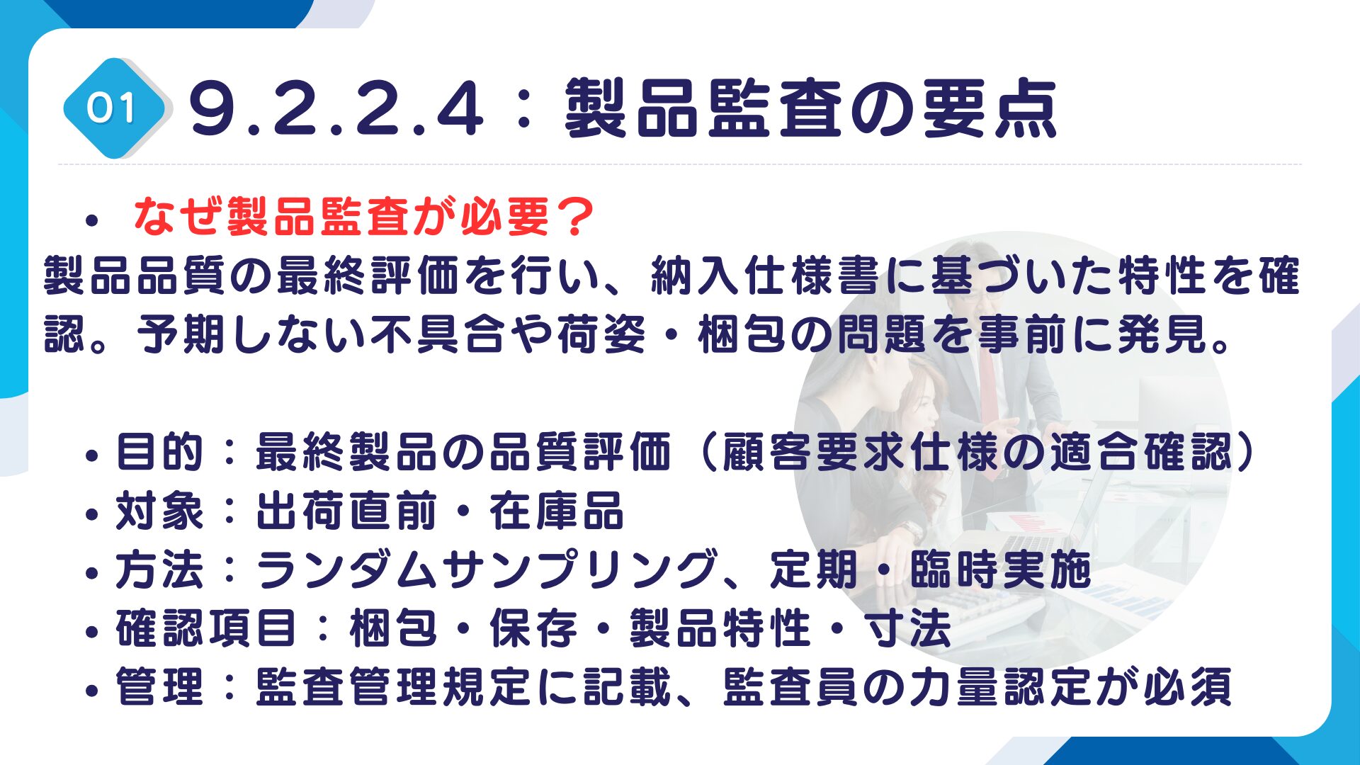 【IATF16949攻略】9.2.2.4：製品監査の要求事項徹底解説！11