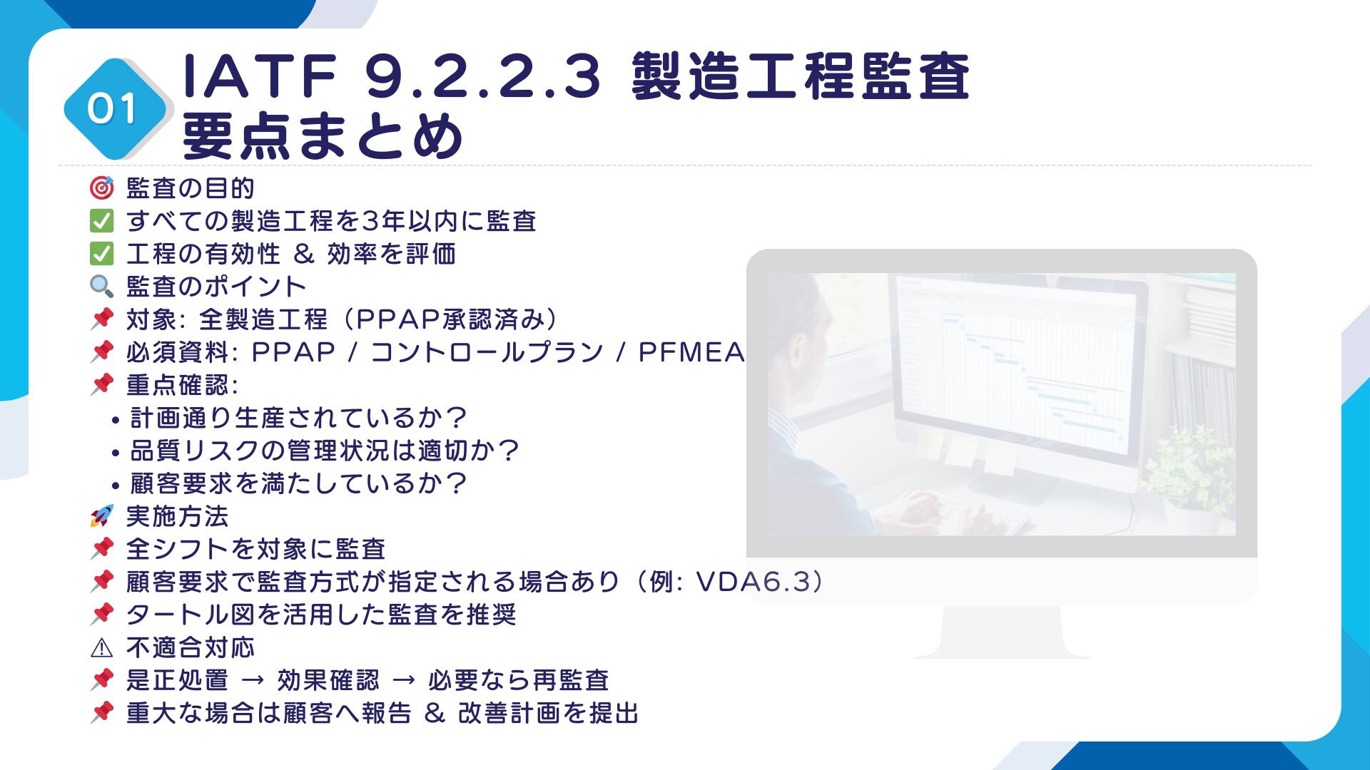 【IATF16949攻略】9.2.2.3：製造工程監査の要求事項徹底解説！11