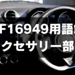 【IATF用語集】アクセサリー部品の意味と定義について解説！