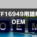 【IATF16949用語】OEMとは何?わかりやすく解説します!