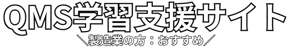 QMS学習支援サイト