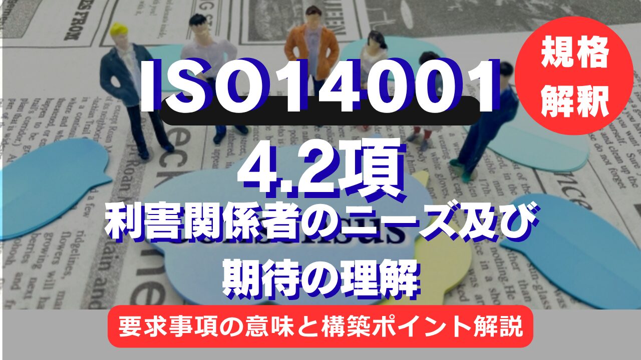 【ISO14001攻略】4.2項:利害関係者のニーズ及び期待の理解を徹底解説!