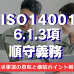 【ISO14001攻略】6.1.3項：順守義務の要求事項を徹底解説！