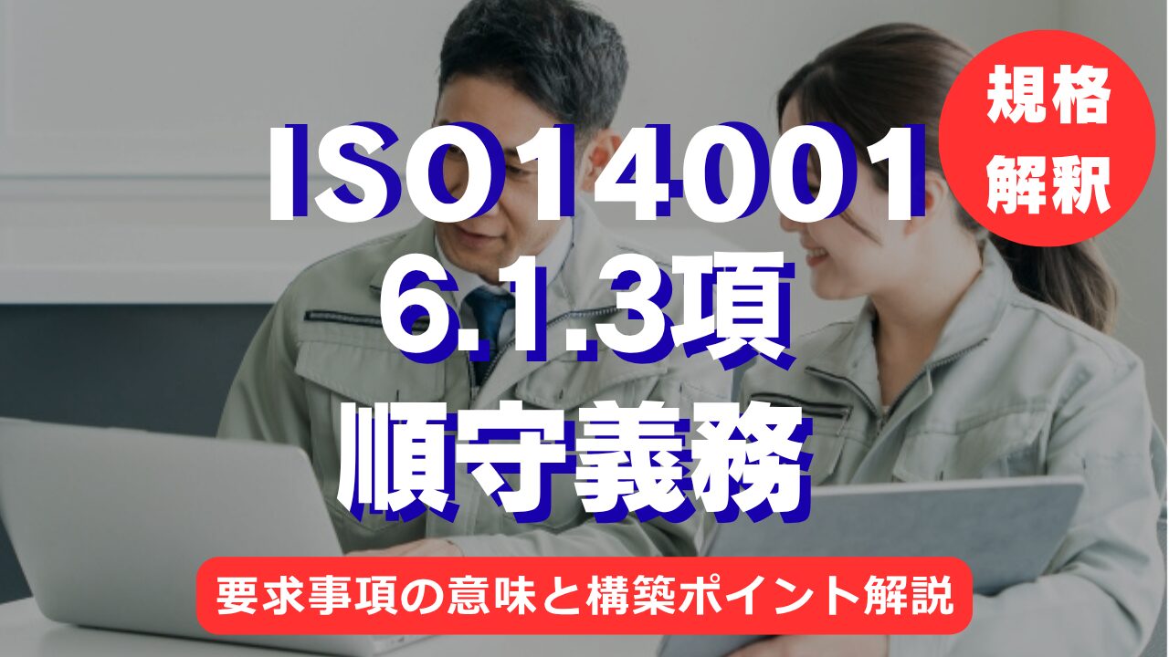 【ISO14001攻略】6.1.3項：順守義務の要求事項を徹底解説！