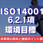 【ISO14001攻略】6.2.1項：環境目標の要求事項を徹底解説！