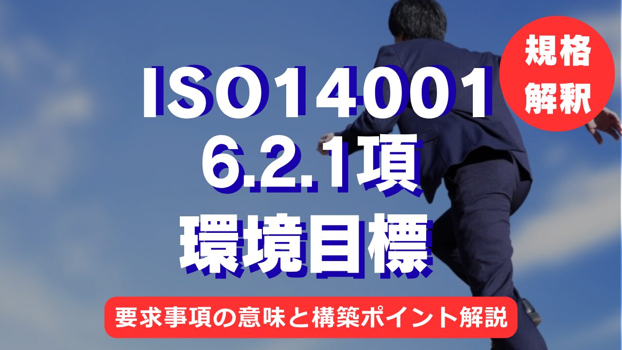 【ISO14001攻略】6.2.1項：環境目標の要求事項を徹底解説！