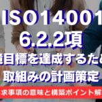 【ISO14001攻略】6.2.2項：環境目標を達成するための取組みの計画策定の要求事項を徹底解説！