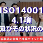 【ISO14001攻略】4.1項:組織及びその状況の理解の要求事項徹底解説!