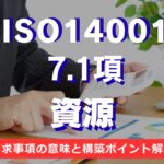 【ISO14001攻略】7.1項：資源の要求事項を徹底解説！