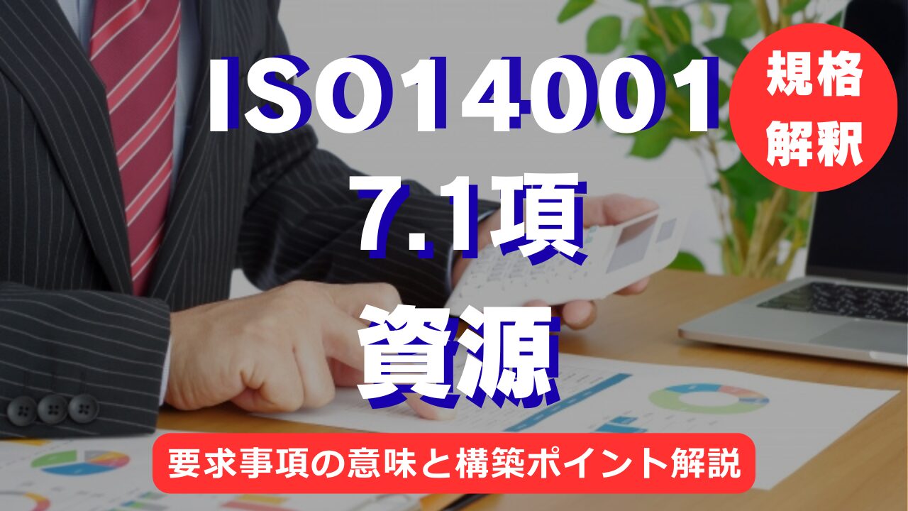 【ISO14001攻略】7.1項：資源の要求事項を徹底解説！