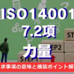 【ISO14001攻略】7.2項：力量の要求事項を徹底解説！