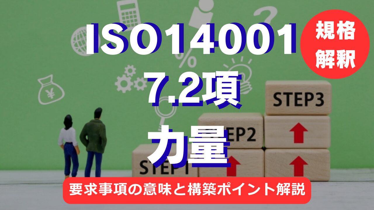 【ISO14001攻略】7.2項：力量の要求事項を徹底解説！