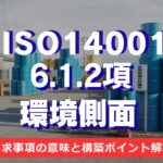 【ISO14001攻略】6.1.2項:環境側面の要求事項を徹底解説!