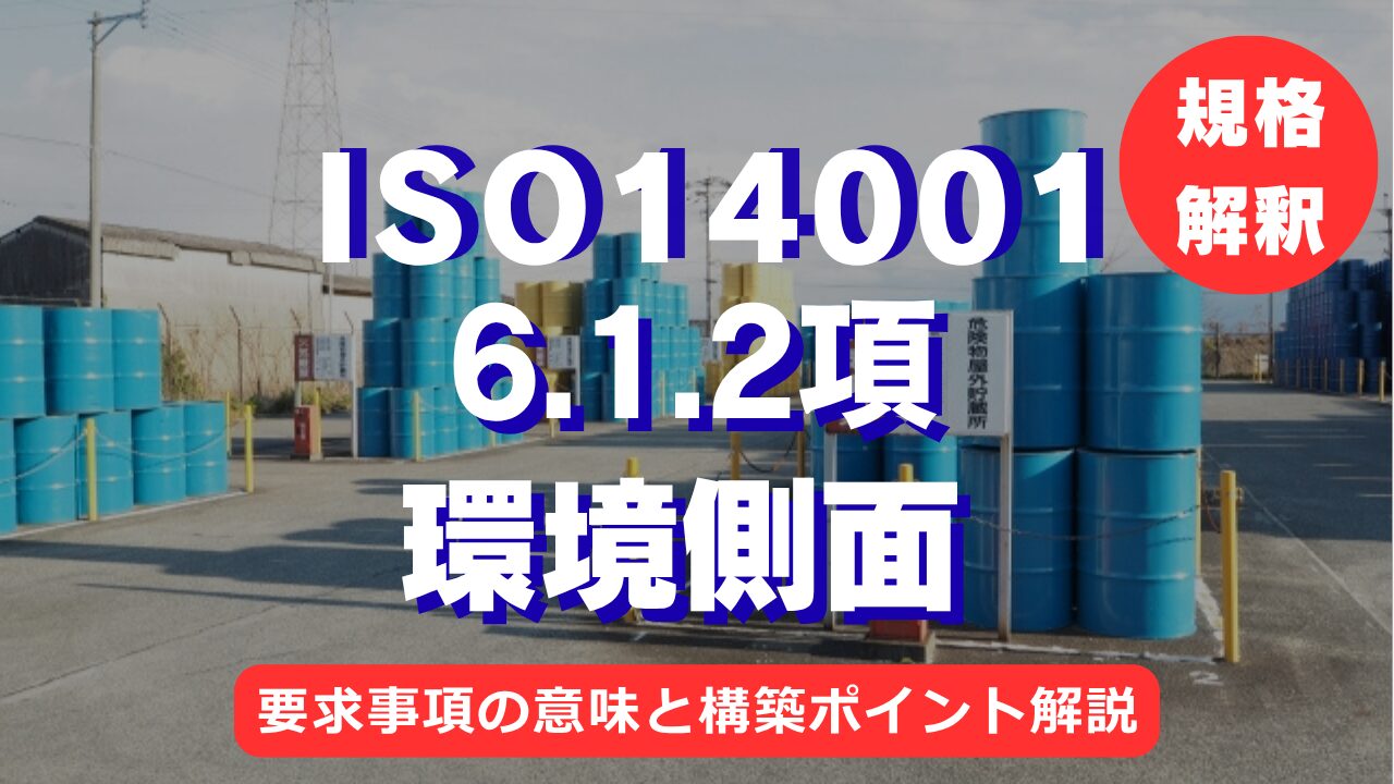【ISO14001攻略】6.1.2項：環境側面の要求事項を徹底解説！