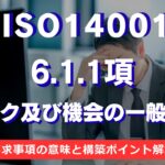 【ISO14001攻略】6.1.1項:リスク及び機会の一般要求を徹底解説!