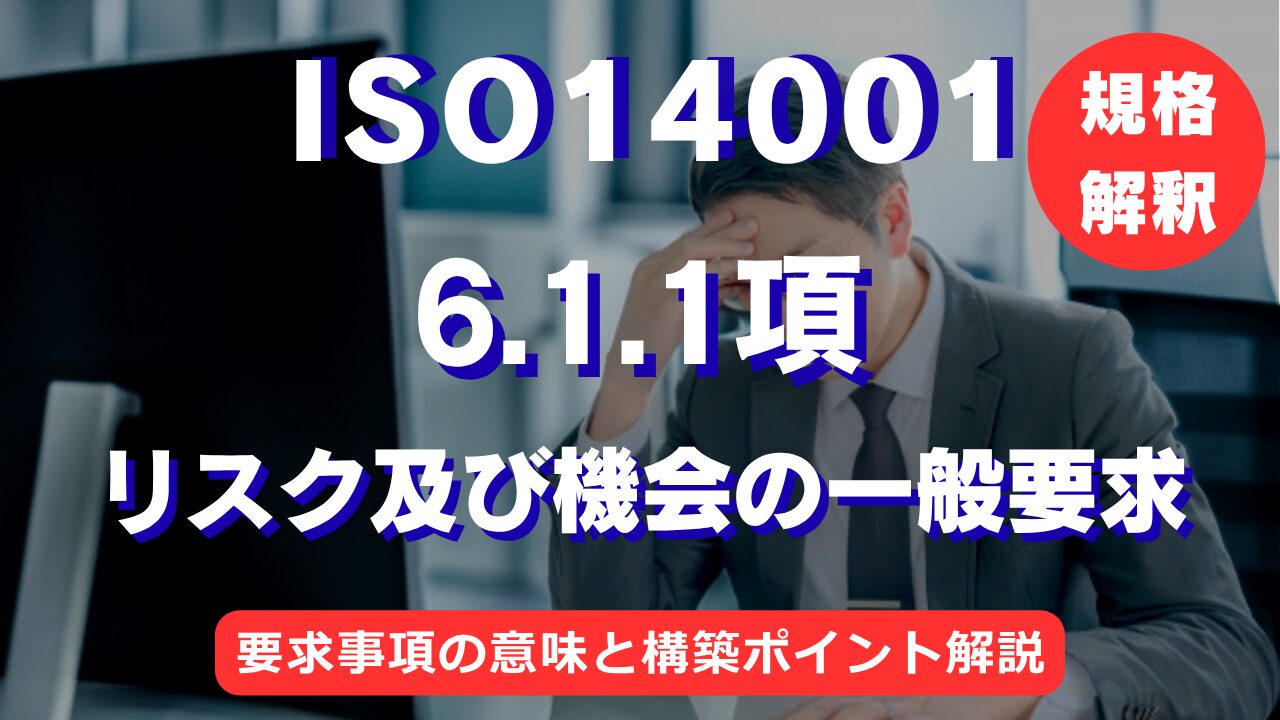 【ISO14001攻略】6.1.1項：リスク及び機会の一般要求を徹底解説！