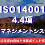 【ISO14001攻略】4.4項：環境マネジメントシステムの要求事項を徹底解説！