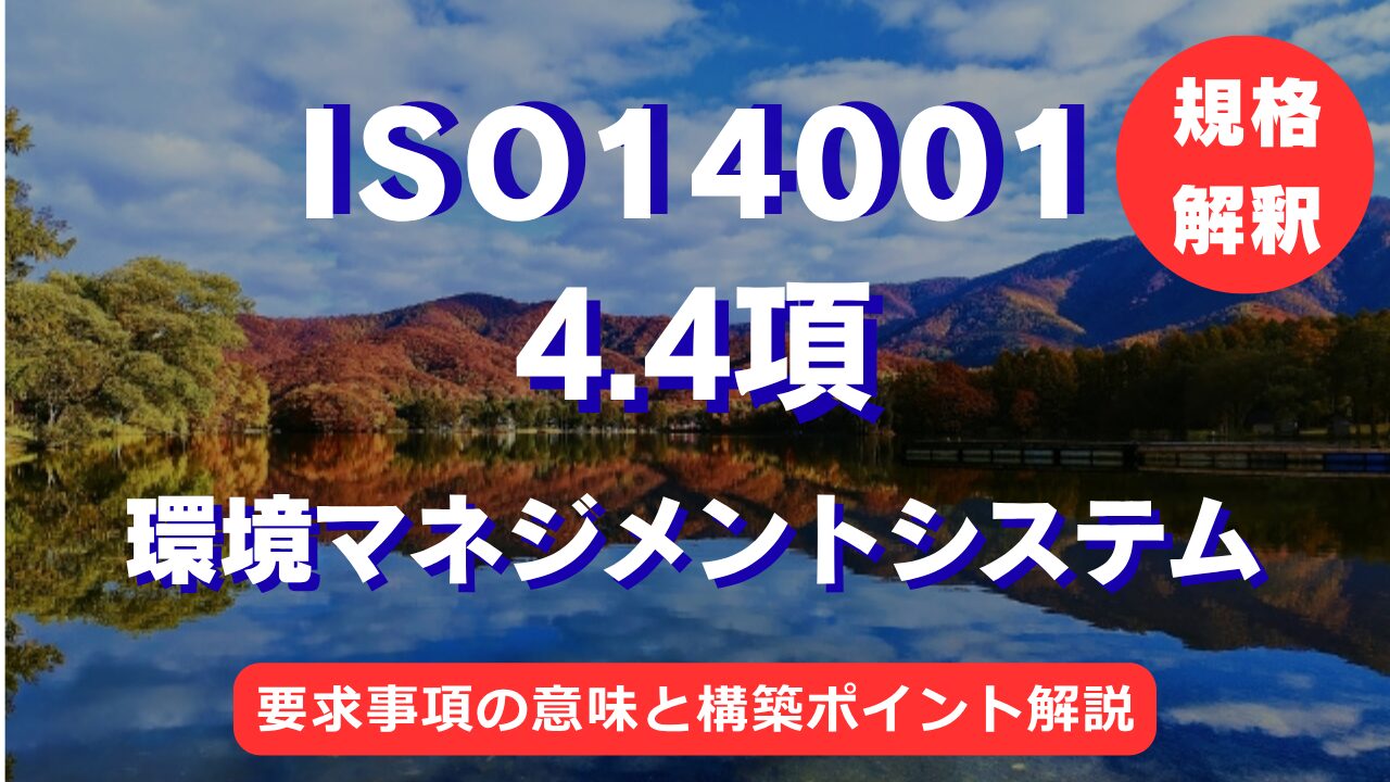 【ISO14001攻略】4.4項:環境マネジメントシステムの要求事項を徹底解説!