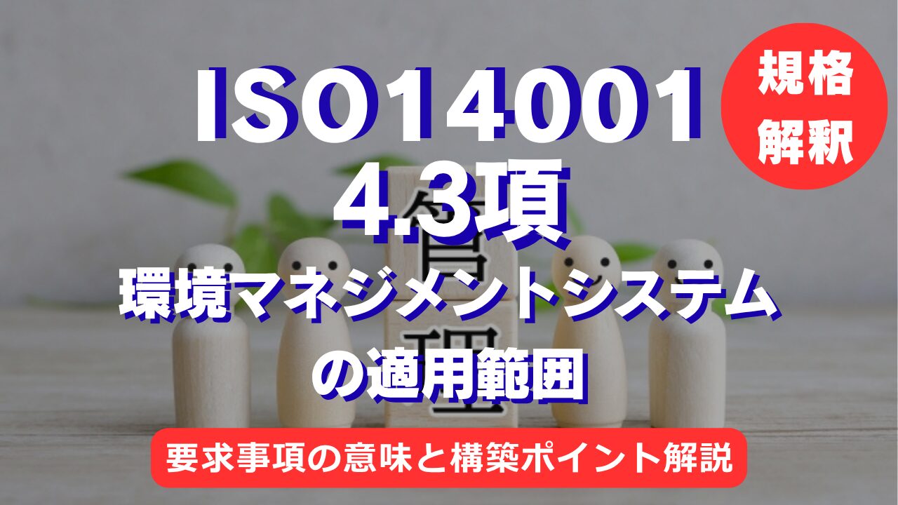 【ISO14001攻略】4.3項:環境マネジメントシステムの適用範囲の要求事項を徹底解説!