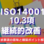 【ISO1400攻略】10.3項：継続的改善の要求事項を徹底解説！