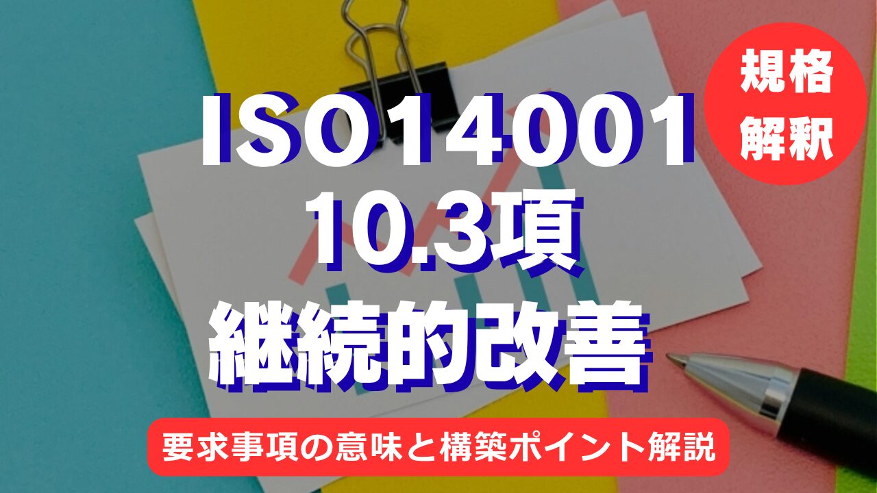 【ISO1400攻略】10.3項：継続的改善の要求事項を徹底解説！