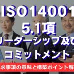【ISO14001攻略】5.1項：リーダーシップ及びコミットメントの要求事項を徹底解説！