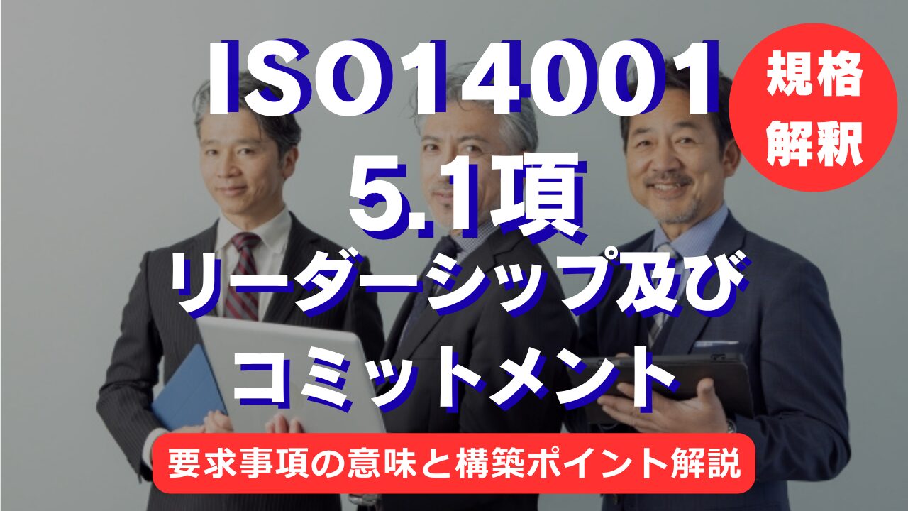 【ISO14001攻略】5.1項:リーダーシップ及びコミットメントの要求事項を徹底解説!
