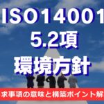 【ISO14001攻略】5.2項：環境方針の要求事項を徹底解説！