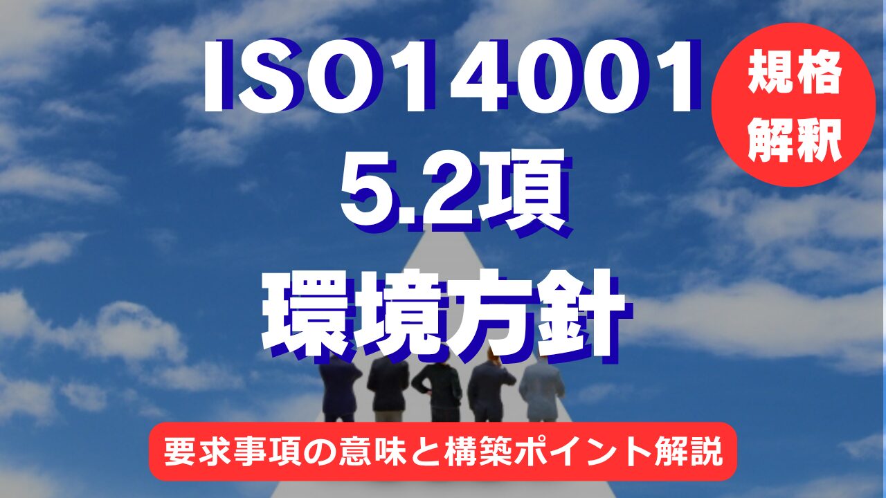 【ISO14001攻略】5.2項：環境方針の要求事項を徹底解説！